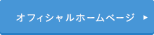 オフィシャルホームページはこちら