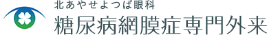 北あやせよつば眼科 糖尿病網膜症専門外来